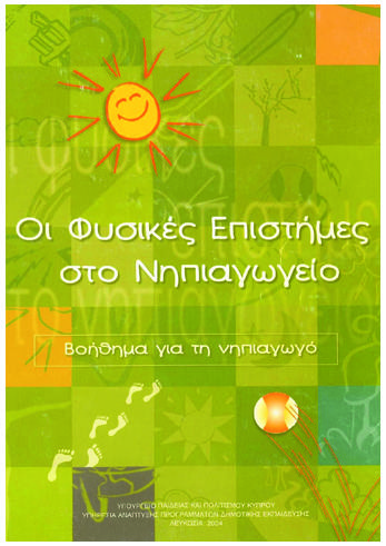 Οι Φυσικές Επιστήμες στο Νηπιαγωγείο – Βοήθημα για τους νηπιαγωγούς