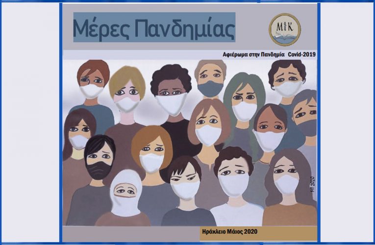 Μέρες Πανδημίας: Μουσείο Ιατρικής Κρήτης