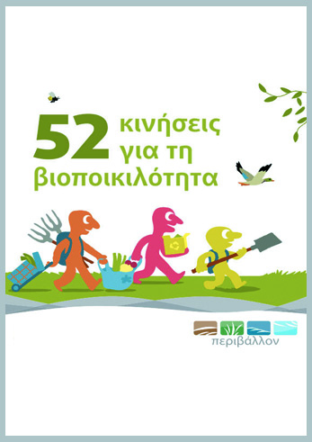 52 κινήσεις για τη βιοποικιλότητα