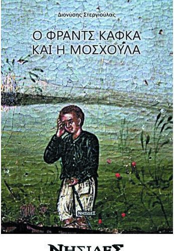 Ο Φραντς Κάφκα και η Μοσχούλα | Διονύσης Στεργιούλας