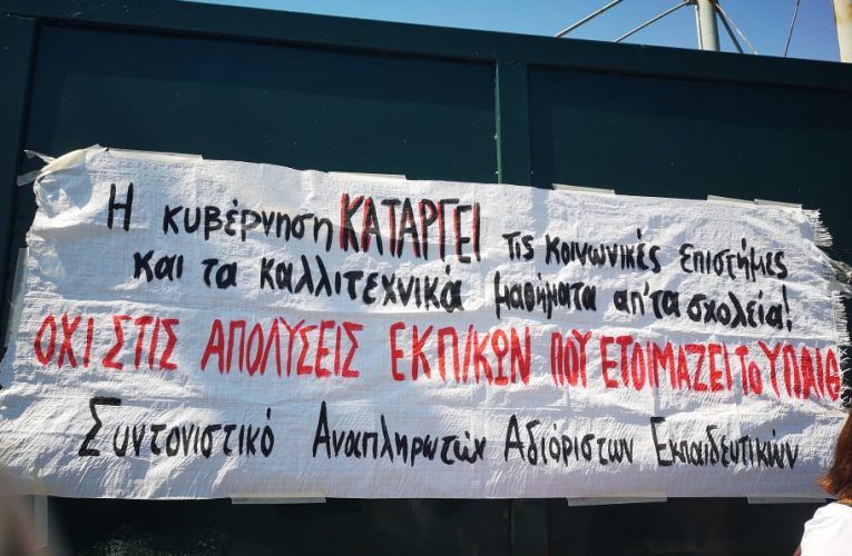 Οι εκπαιδευτικοί στους δρόμους – Συνάντηση της Υπουργού Παιδείας με την ΟΛΜΕ