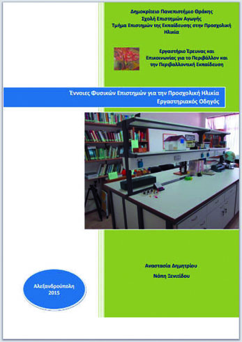 Έννοιες Φυσικών Επιστημών για την Προσχολική Ηλικία – Εργαστηριακός Οδηγός