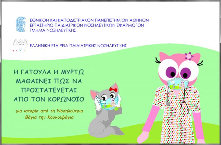 Animated video με τους τρόπους προστασίας των παιδιών από τον κορωνοϊό