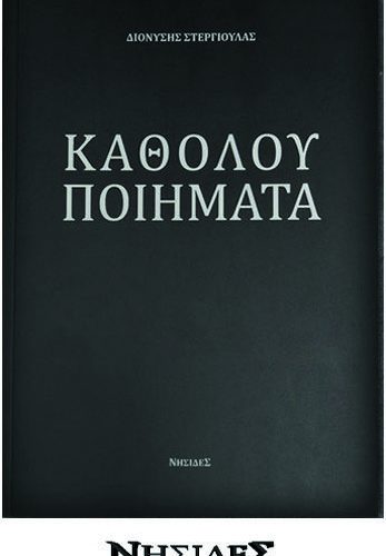 Καθόλου ποιήματα | Διονύσης Στεργιούλας