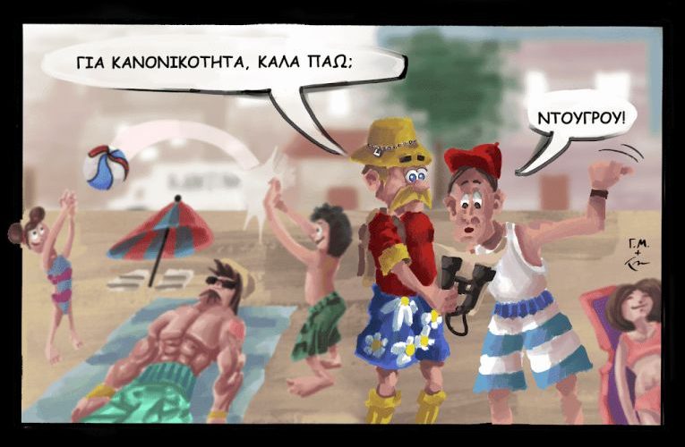 Το σκίτσο της εβδομάδας: “Κανονικότητα…”