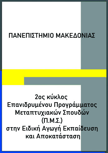Μεταπτυχιακό στην Ειδική Αγωγή Εκπαίδευση και Αποκατάσταση [έως τις 24/07/2020]
