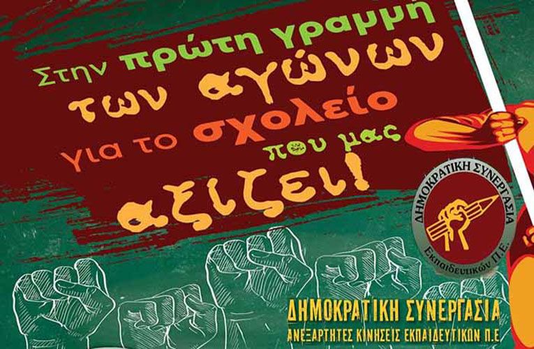 ΔHΣΥ:  (Ν)τροπολογία για την «επιλογή» στελεχών εκπαίδευσης