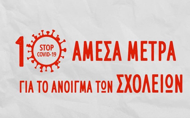 Προτάσεις ΣΥΡΙΖΑ: 10 άμεσα μέτρα για το άνοιγμα των σχολείων