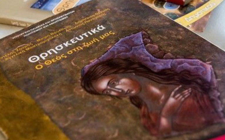 Δικαστική απόφαση δικαιώνει μαθητή που ζήτησε απαλλαγή από τα θρησκευτικά για λόγους θρησκευτικής συνείδησης