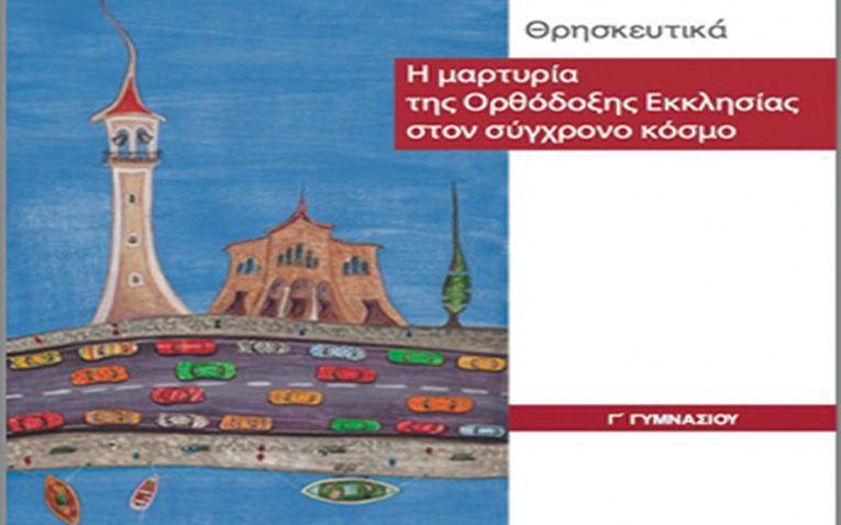 Αφαιρέθηκε ο σταυρός σε εξώφυλλο βιβλίου των Θρησκευτικών της Γ’ Γυμνασίου;