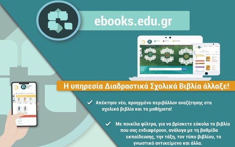 Υ.ΠΑΙ.Θ: Νέα ψηφιακή εποχή για τα Διαδραστικά Σχολικά Βιβλία