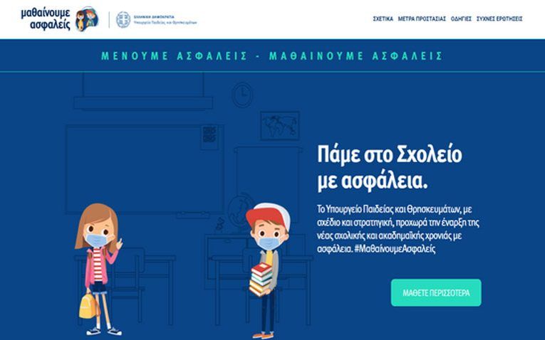 Υ.ΠΑΙ.Θ: Eνημερωτική καμπάνια για την ασφαλή έναρξη της νέας σχολικής και ακαδημαϊκής χρονιάς