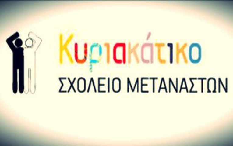 Κυριακάτικο Σχολείο Μεταναστών: Θα ανοίξει σύντομα και αναζητεί δασκάλους!
