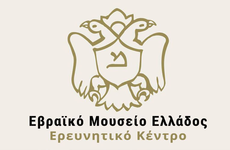 Εβραϊκό Μουσείο Ελλάδος | Ψηφιακό Εκπαιδευτικό Υλικό για τον εορτασμό της 28ης Οκτωβρίου