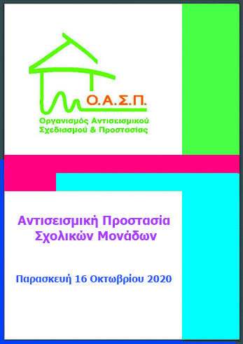 Αντισεισμική Προστασία Σχολικών Μονάδων | 16 Οκτωβρίου 2020