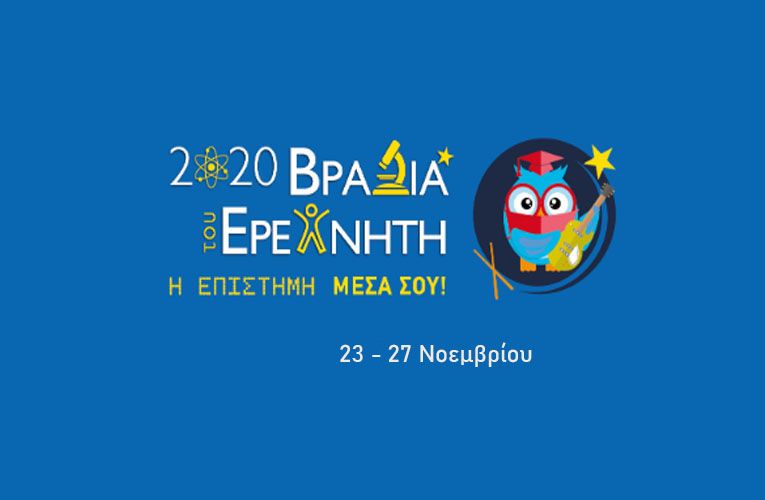 Βραδιά του Ερευνητή 2020 | Πρόσκληση στις διαδικτυακές εκδηλώσεις