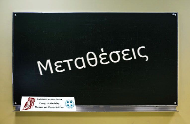 Οργανικά κενά και πλεονάσματα Σχολείων για τις μεταθέσεις του έτους 2021