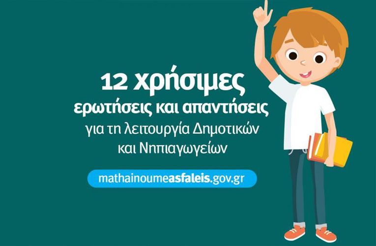 ΥΠΑΙΘ για Πρωτοβάθμια | 12 χρήσιμες ερωτήσεις και απαντήσεις  για την τηλεκπαίδευση
