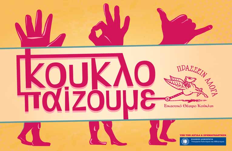 Βιωματικό διαδικτυακό σεμινάριο «Κουκλοπαίζουμε 2020»