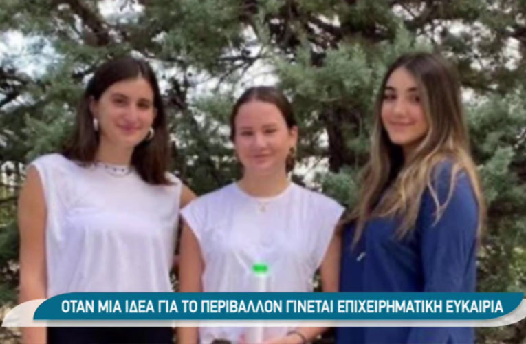 Bio Bottles| Σε τρεις Ελληνίδες μαθήτριες το πρώτο βραβείο διαγωνισμού επιχειρηματικότητας (βίντεο)