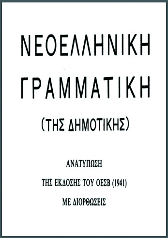 Νεοελληνική Γραμματική Μανόλη Τριανταφυλλίδη | 1941 – Ανατύπωση