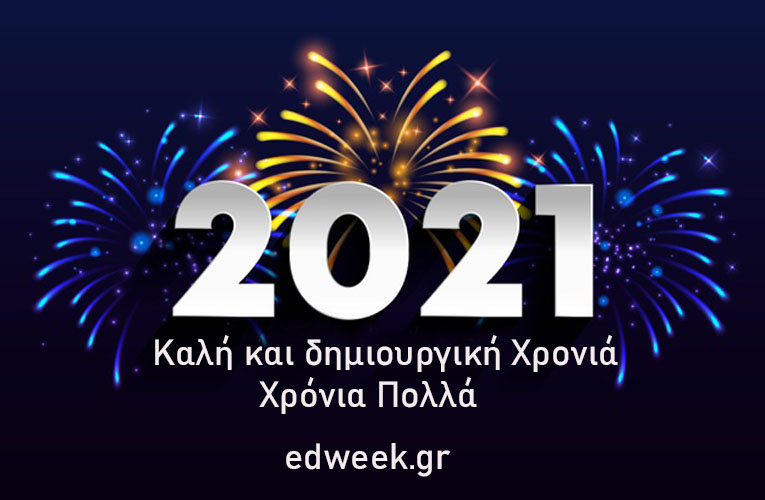 To edweek.gr σας εύχεται Καλή Χρονιά, με υγεία και πολλά – πολλά χαμόγελα