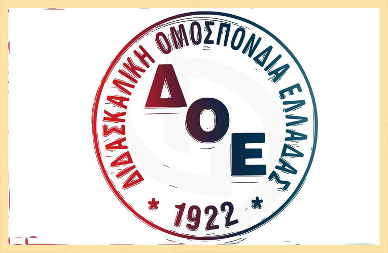 ΔΟΕ: Με νέα ενιαία κείμενα αξιολόγησης απαντάμε στον αυταρχισμό του Υπουργείου Παιδείας