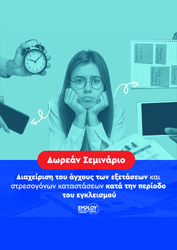Δωρεάν σεμινάριο: Διαχείριση του άγχους των εξετάσεων και στρεσογόνων καταστάσεων κατά την περίοδο του εγκλεισμού | 10/03