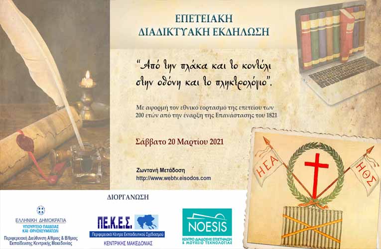 Διαδικτυακή επετειακή εκδήλωση: Από την πλάκα και το κοντύλι στην οθόνη και το πληκτρολόγιο