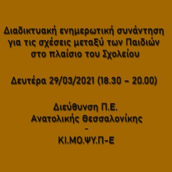 Διαδικτυακή ενημερωτική συνάντηση για τις σχέσεις μεταξύ των Παιδιών στο πλαίσιο του Σχολείου | 29/3