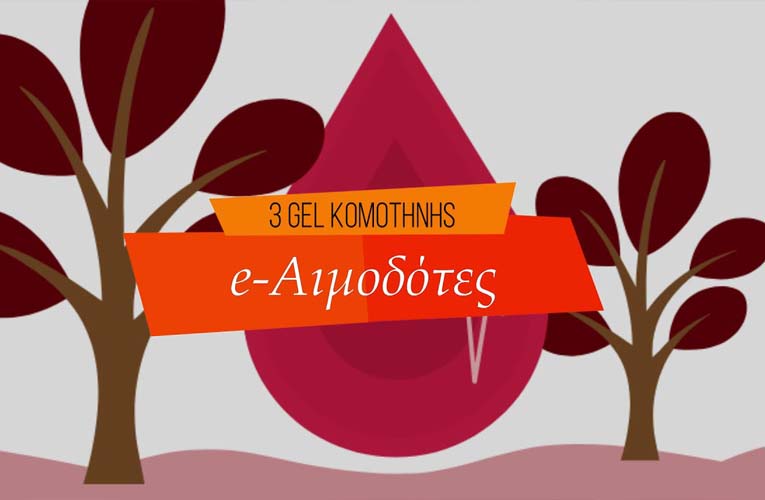 3o ΓΕΛ Κομοτηνής | e-Αιμοδότες: Σύστημα πληροφόρησης και άμεσης ειδοποίησης αναγκών αιμοδοσίας