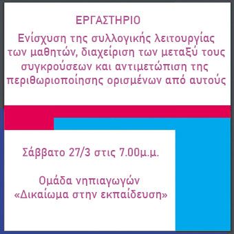 Εργαστήριο: Ενίσχυση συλλογικής λειτουργίας μαθητών, διαχείριση συγκρούσεων | 27 Μαρτίου