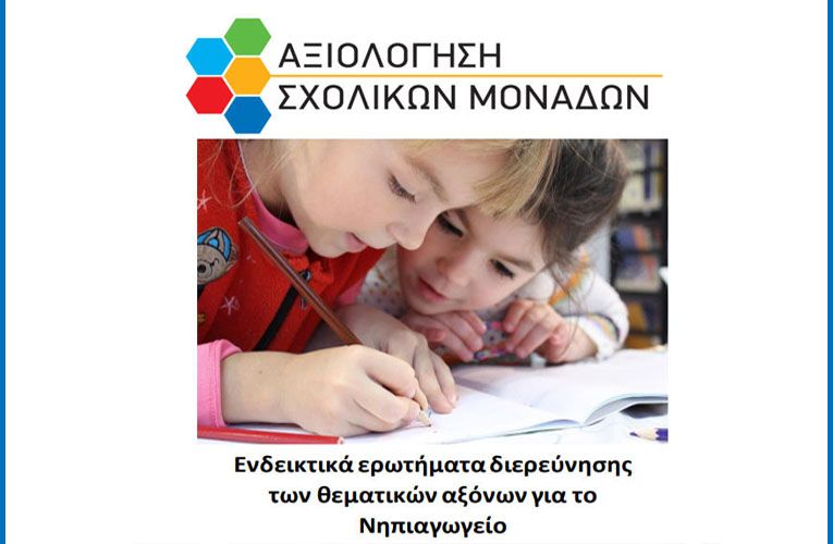 ΙΕΠ – Αξιολόγηση σχολείων: Ενδεικτικά ερωτήματα διερεύνησης των θεματικών αξόνων για το Νηπιαγωγείο
