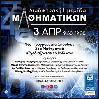Ημερίδα | Νέα Προγράμματα Σπουδών στα Μαθηματικά: Σχεδιάζοντας το Μέλλον | 3/4/21