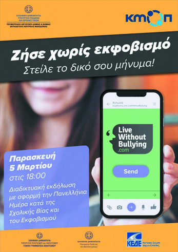 Bullying στα σχολεία: Ζήσε χωρίς εκφοβισμό, στείλε το δικό σου μήνυμα |  5 Μαρτίου, ώρα 17.30
