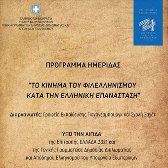 Ημερίδα: Το «κίνημα του Φιλελληνισμού κατά την Ελληνική Επανάσταση»