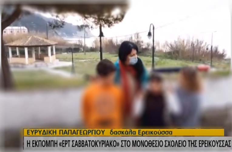 Οι τρεις μοναδικοί μαθητές της Ερείκουσας στην πιο “παράξενη” τηλεκπαίδευση