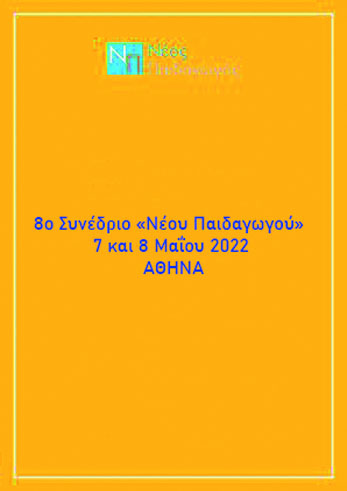 8ο Συνέδριο «Νέου Παιδαγωγού» | 7 και 8 Μαΐου 2022