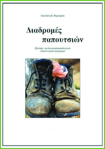 Διαδρομές Παπουτσιών: Διαθεματικό-διαπολιτισμικό μουσειοπαιδαγωγικό πρόγραμμα