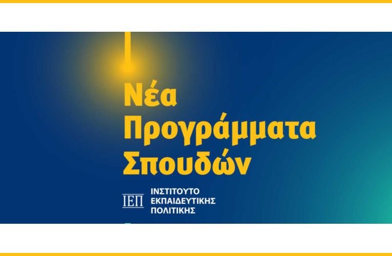 Νέο σχολείο: Ξεκινούν οι διαδικτυακές παρουσιάσεις των Νέων Προγραμμάτων Σπουδών