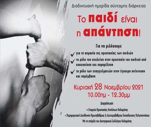 «Το παιδί είναι η απάντηση!»: Διαδικτυακή ημερίδα Περιφερειακής Δ/νσης Πελοποννήσου | 28.11.2021