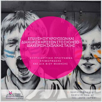 Σεμινάριο: Επίλυση Συγκρούσεων και Διαχείριση Κρίσεων στο Σχολείο – Διαχείριση Σχολικής Τάξης | 1/12/2021