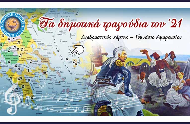 Τα δημοτικά τραγούδια του ’21: Διαδραστική εφαρμογή από τους μαθητές του Γυμνασίου Αμαρουσίου “Η Ελληνική Παιδεία”