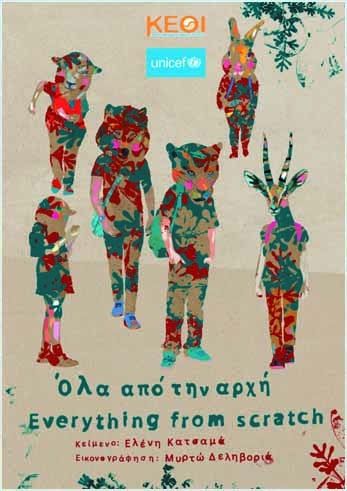 Υπ. Παιδείας: Έγκριση διανομής στα σχολεία του βιβλίου “Όλα από την αρχή-Everything from scratch”