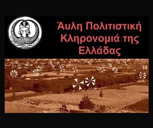 Εθνικό Ευρετήριο Άυλης Πολιτιστικής Κληρονομιάς της Ελλάδας