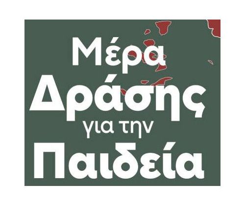 ΑΔΕΣΥ: Μέρα δράσης για την Παιδεία