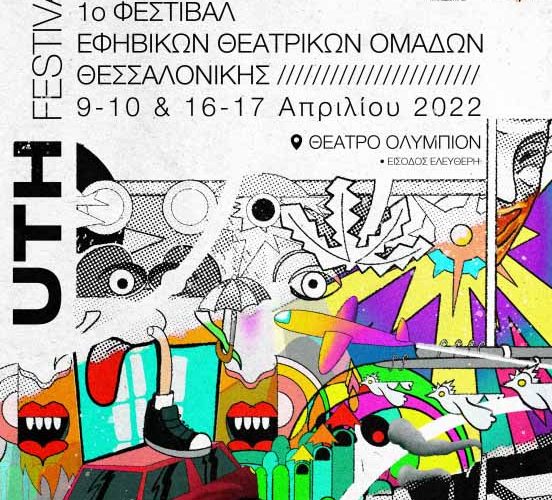 U_th festival: Έρχεται το 1ο Φεστιβάλ εφηβικών θεατρικών ομάδων στη Θεσσαλονίκη | 04.2022