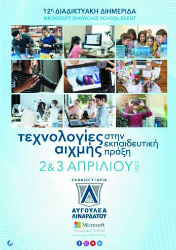 Διαδικτυακή Διημερίδα: Τεχνολογίες Αιχμής στην Εκπαιδευτική Πράξη | 2 και 3 Απριλίου