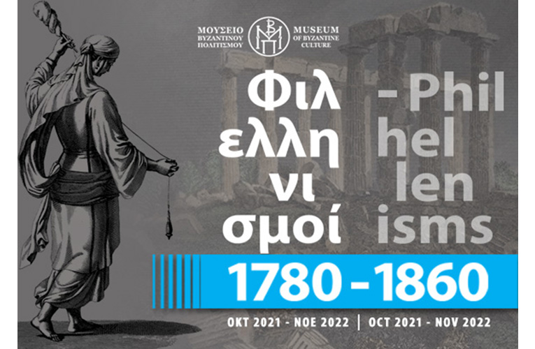 Μουσείο Βυζαντινού Πολιτισμού: Περιοδική έκθεση “Φιλελληνισμοί, 1780-1860”