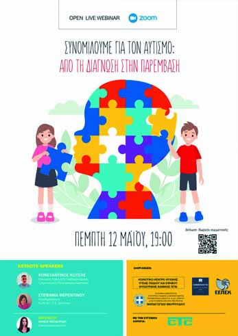 Webinar: Συνομιλούμε για τον Αυτισμό: Από τη Διάγνωση στην Παρέμβαση | 12/5
